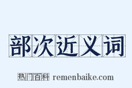 部次近义词是什么意思的图片